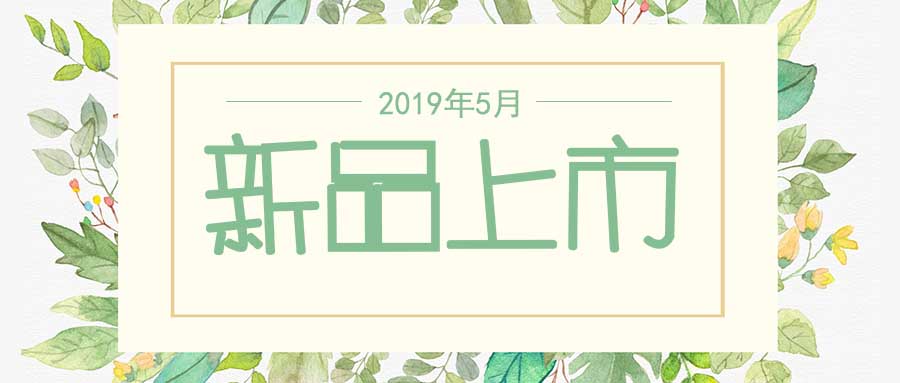 西美杰2019年5月新品，震撼登場(chǎng)！